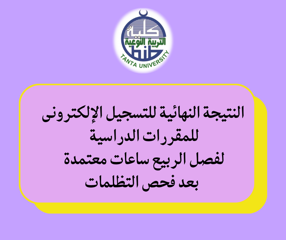 النتيجة النهائية للتسجيل الإلكترونى للمقررات الدراسية لفصل الربيع ساعات معتمدة - بعد فحص التظلمات